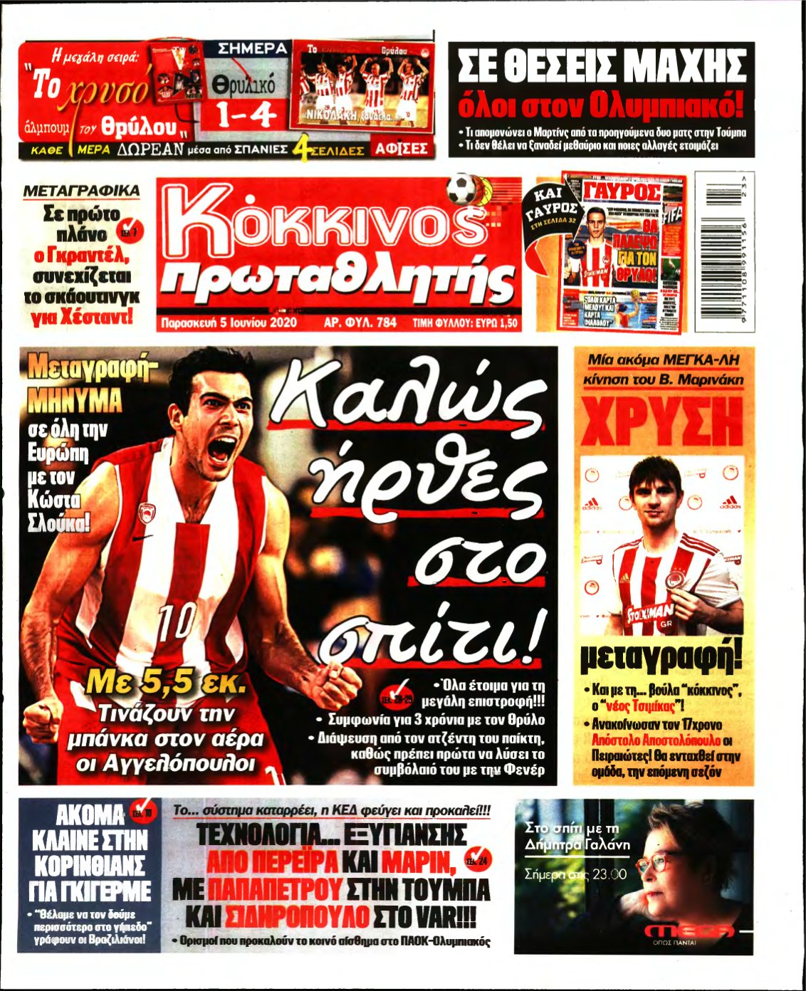 ΠΡΩΤΑΘΛΗΤΗΣ – 05/06/2020