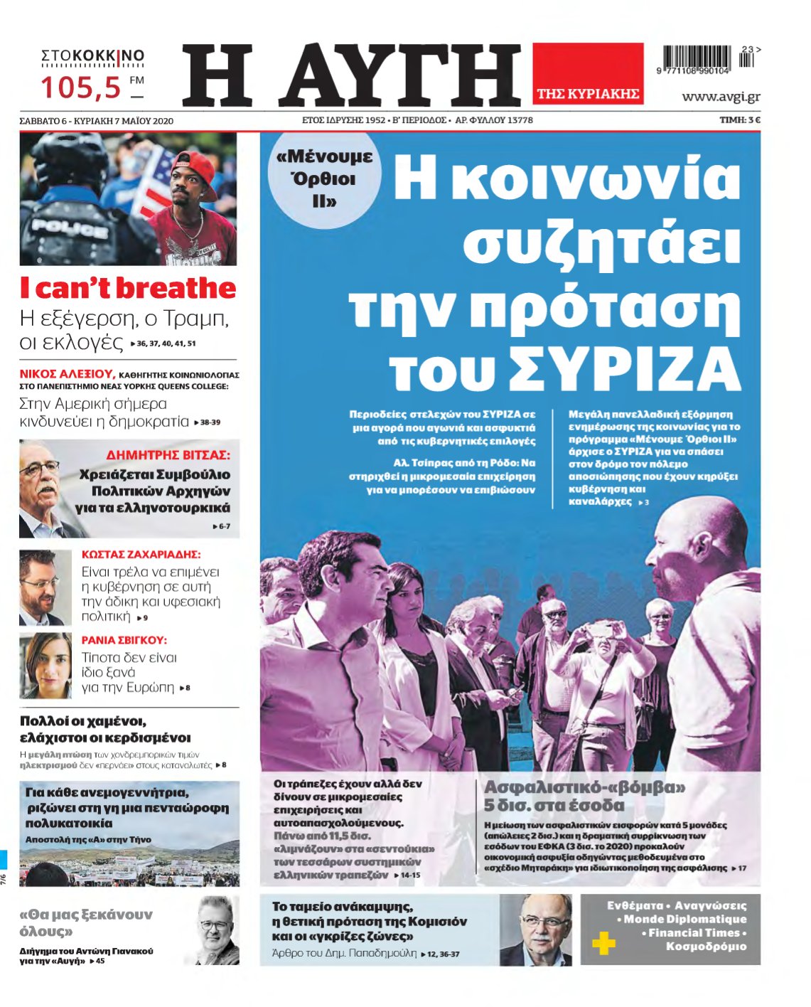 ΑΥΓΗ ΤΗΣ ΚΥΡΙΑΚΗΣ – 06/06/2020