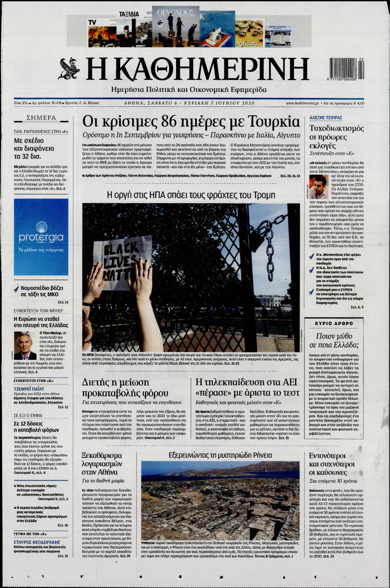 ΚΑΘΗΜΕΡΙΝΗ ΚΥΡΙΑΚΗΣ – 06/06/2020