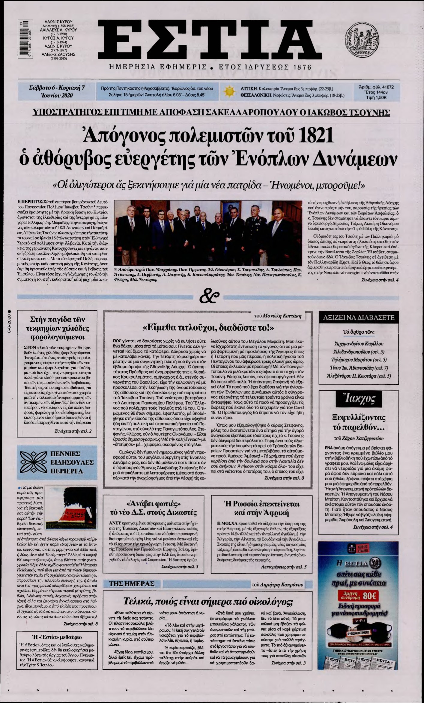 ΕΣΤΙΑ – 06/06/2020