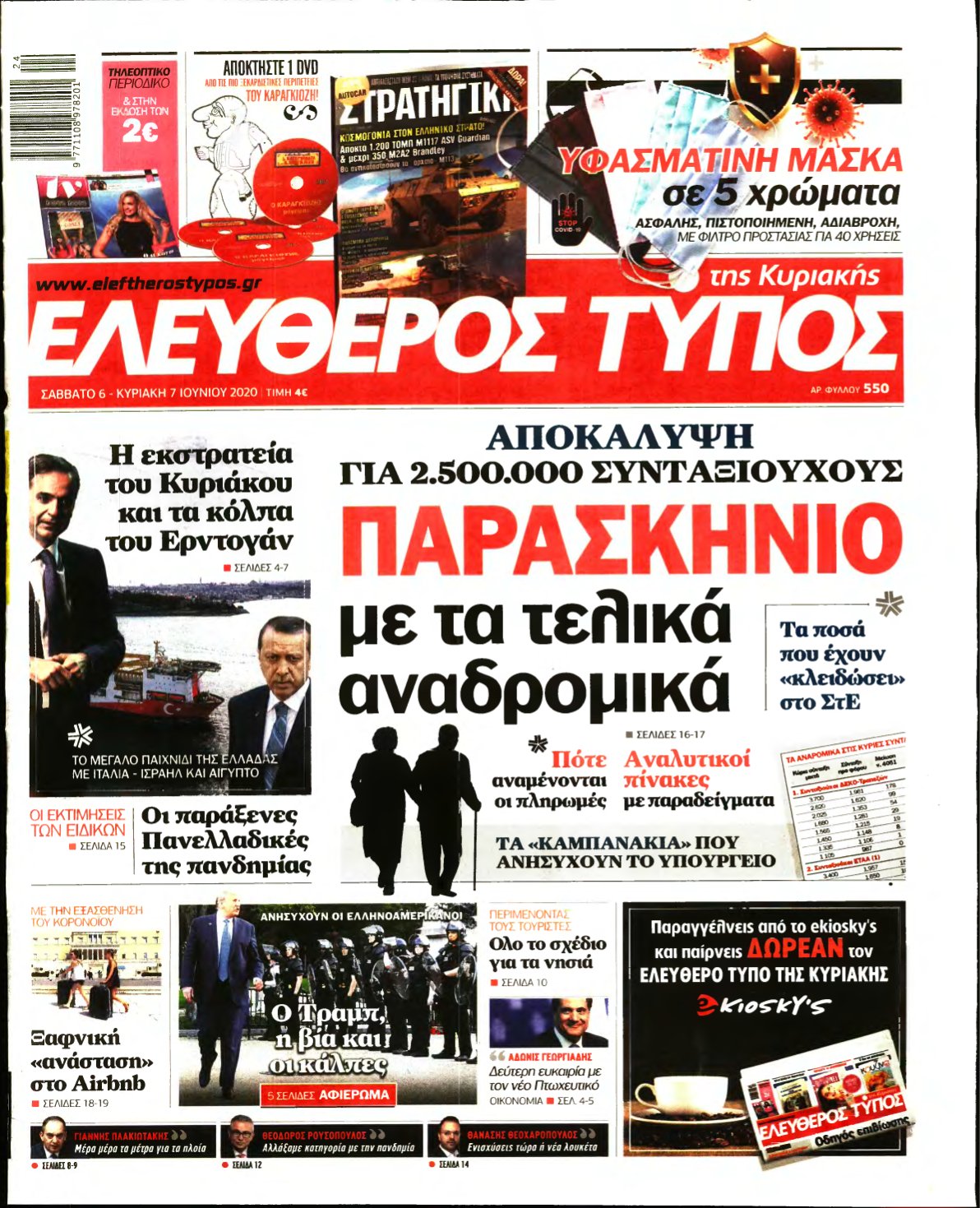 ΕΛΕΥΘΕΡΟΣ ΤΥΠΟΣ ΚΥΡΙΑΚΗΣ – 06/06/2020