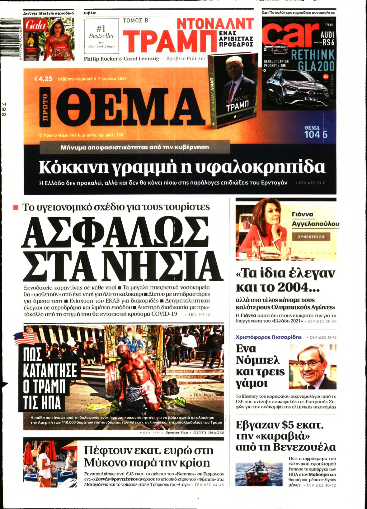 ΠΡΩΤΟ ΘΕΜΑ – 06/06/2020
