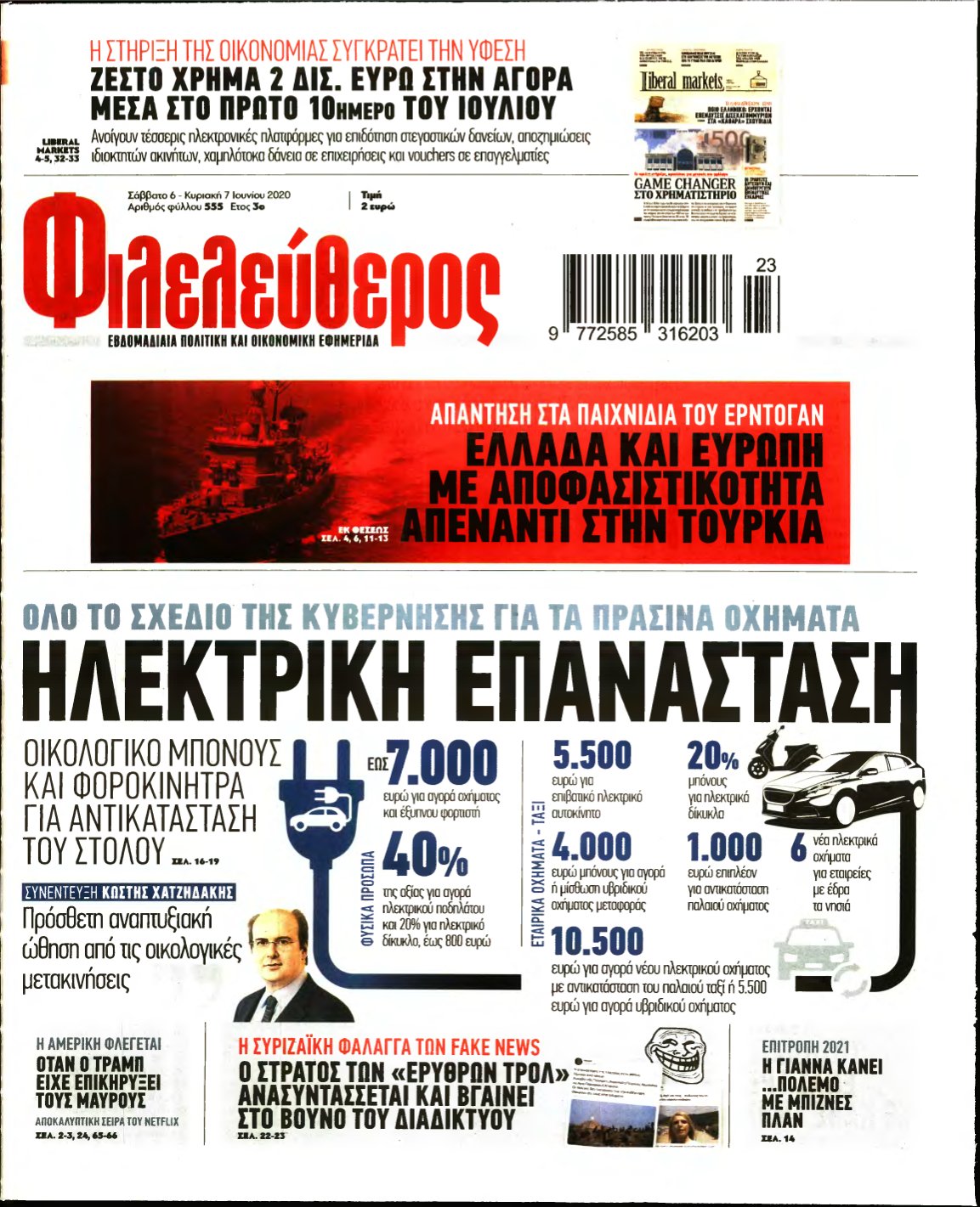 ΦΙΛΕΛΕΥΘΕΡΟΣ – 06/06/2020