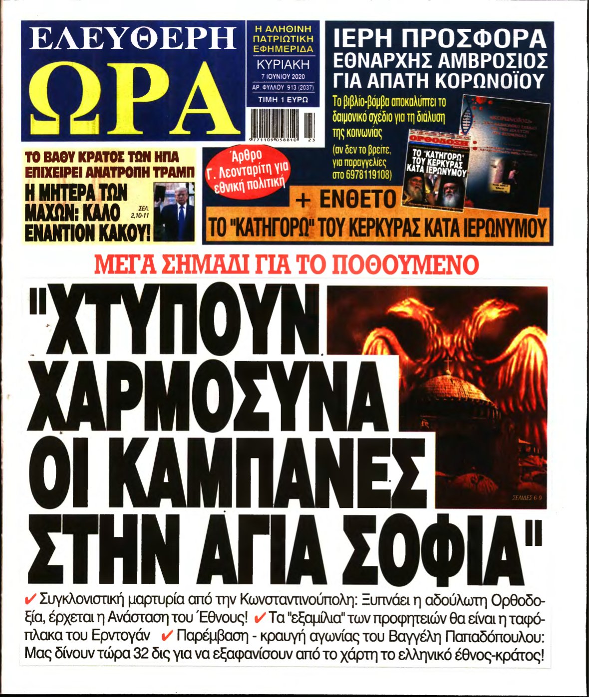 ΕΛΕΥΘΕΡΗ ΩΡΑ ΚΥΡΙΑΚΗΣ – 07/06/2020