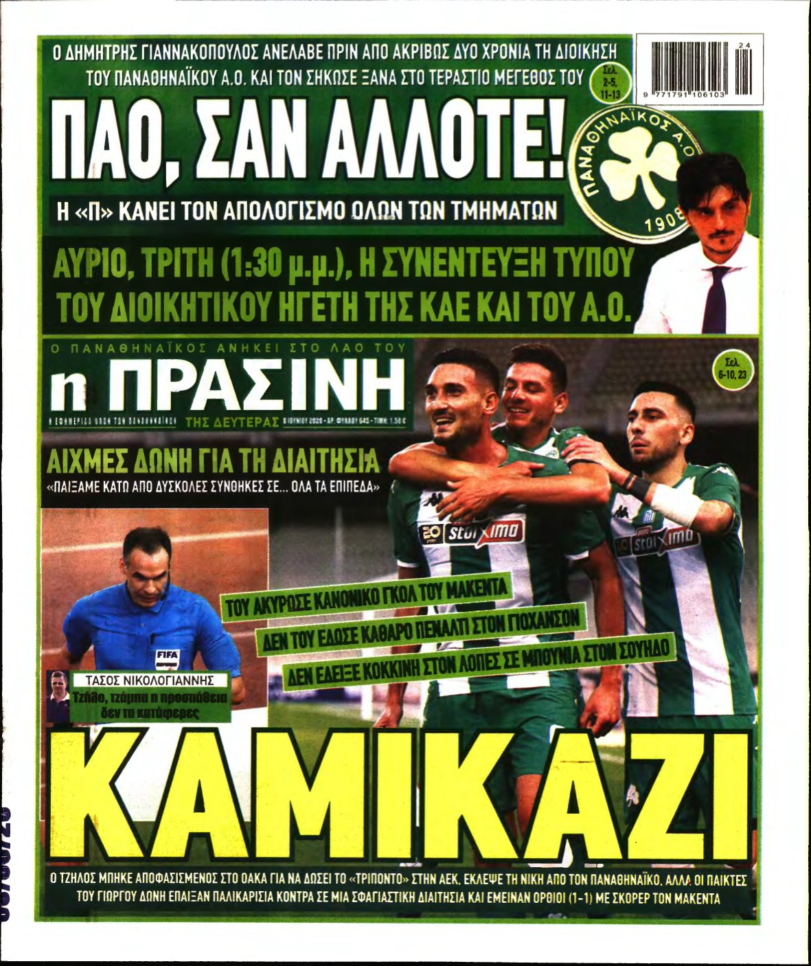ΠΡΑΣΙΝΗ – 08/06/2020