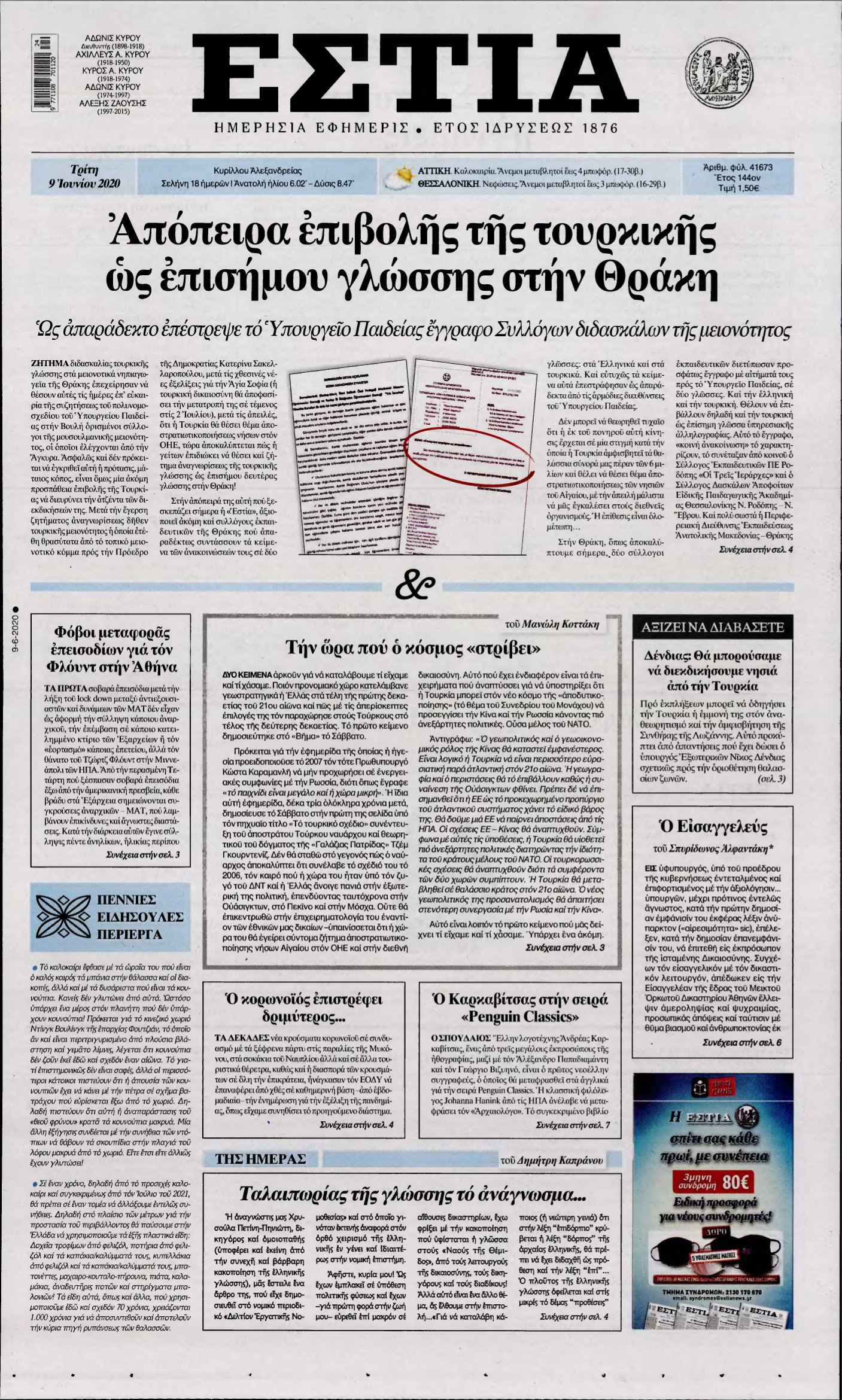 ΕΣΤΙΑ – 09/06/2020