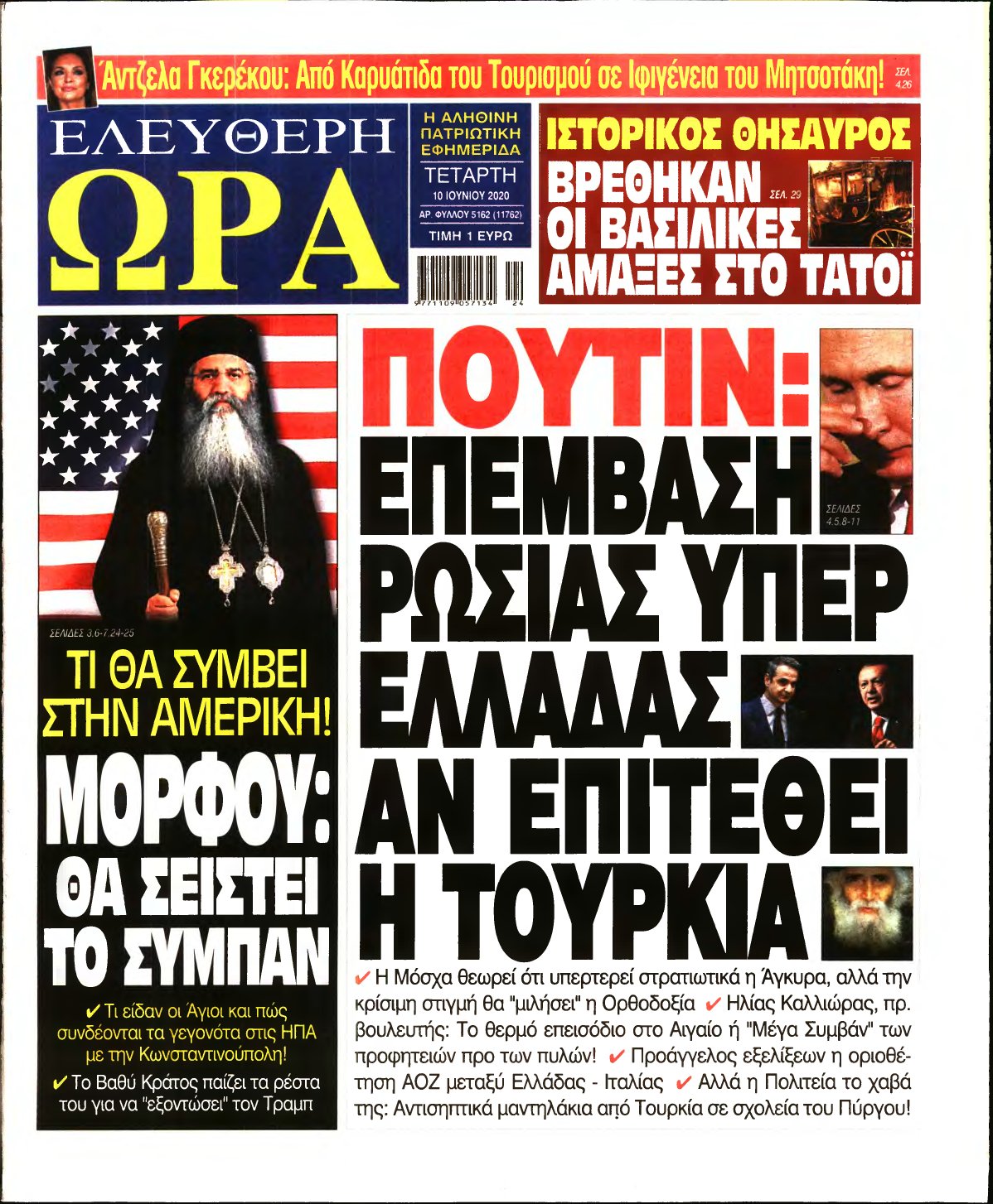ΕΛΕΥΘΕΡΗ ΩΡΑ – 10/06/2020