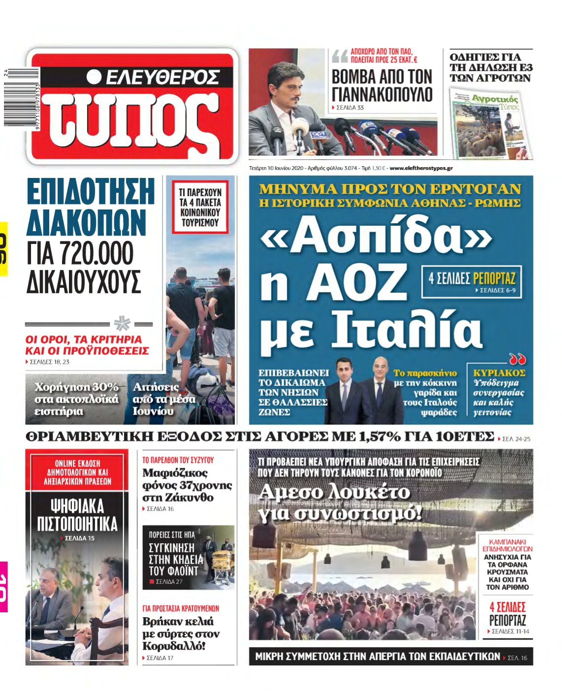 ΕΛΕΥΘΕΡΟΣ ΤΥΠΟΣ – 10/06/2020