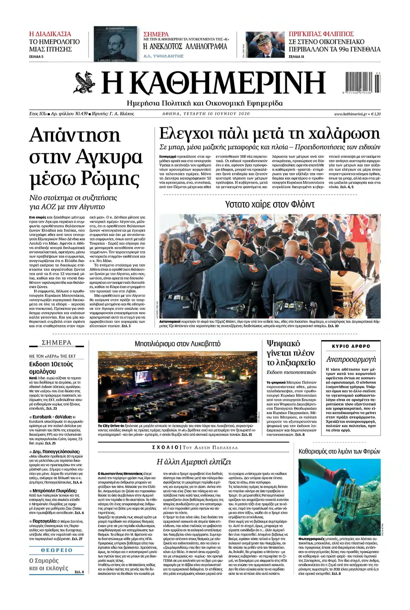 ΚΑΘΗΜΕΡΙΝΗ – 10/06/2020