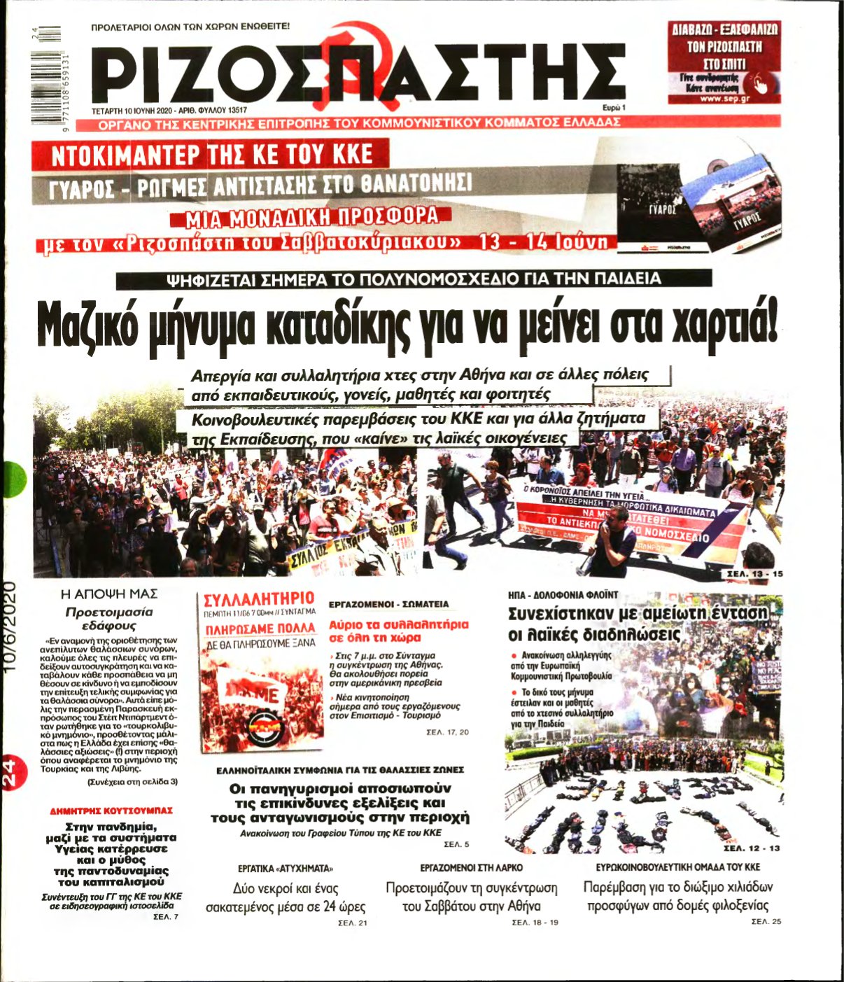 ΡΙΖΟΣΠΑΣΤΗΣ – 10/06/2020