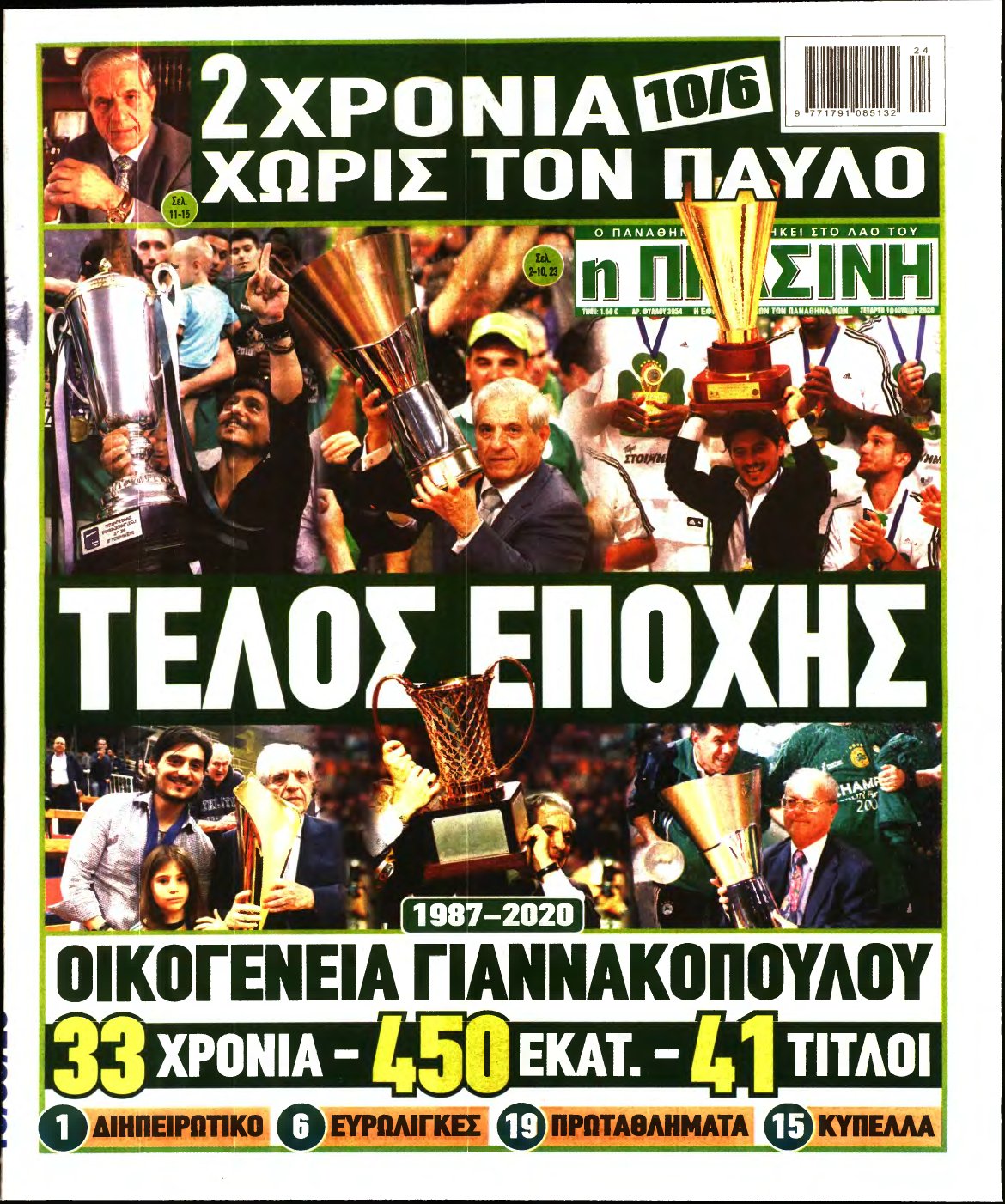 ΠΡΑΣΙΝΗ – 10/06/2020