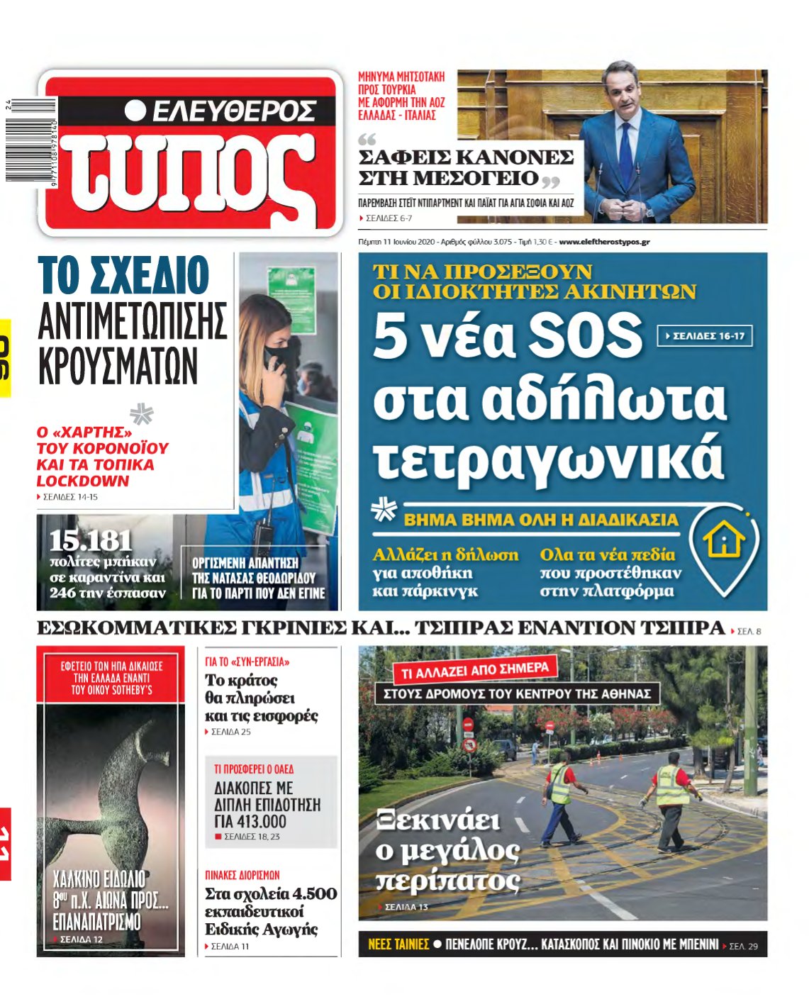 ΕΛΕΥΘΕΡΟΣ ΤΥΠΟΣ – 11/06/2020