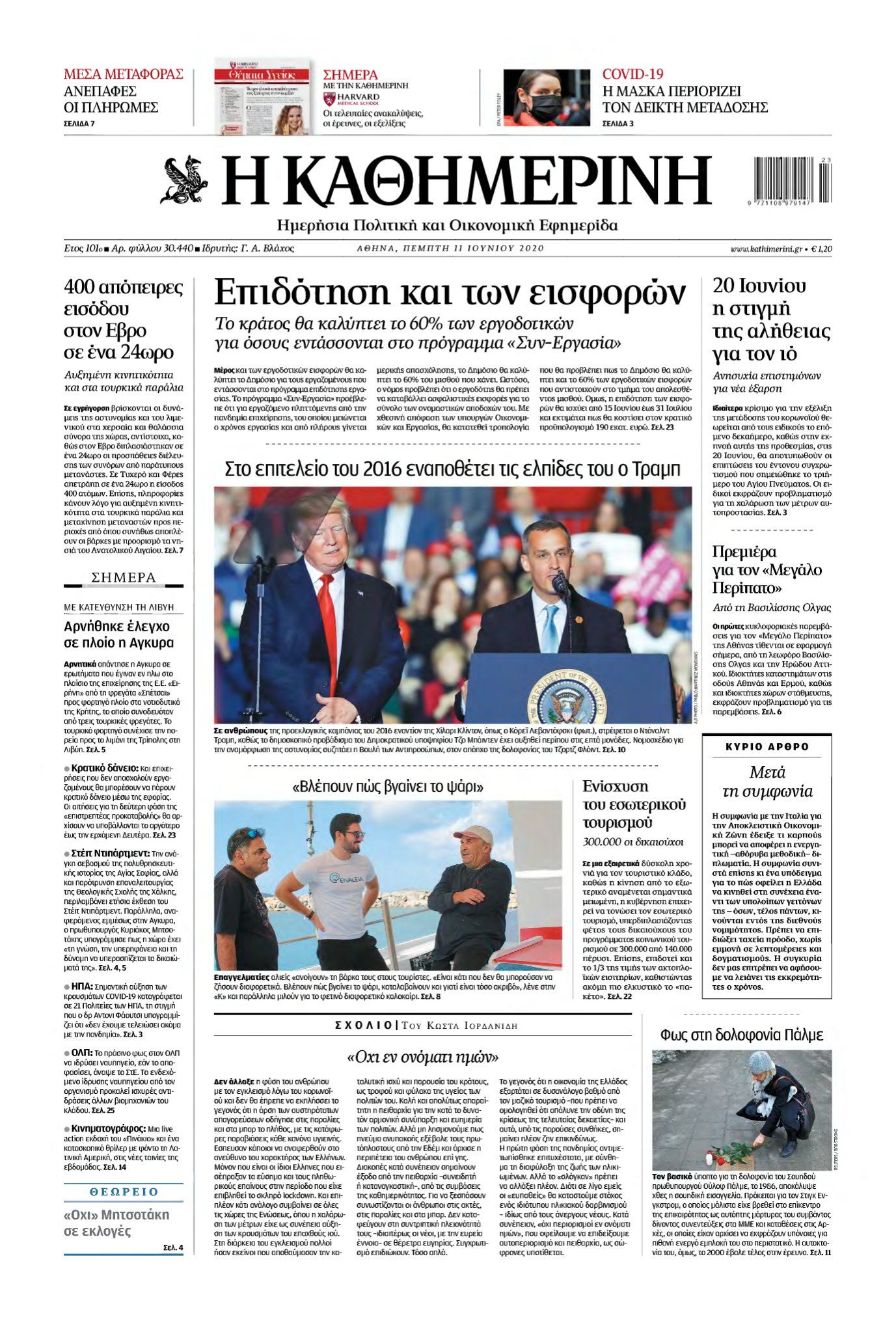 ΚΑΘΗΜΕΡΙΝΗ – 11/06/2020