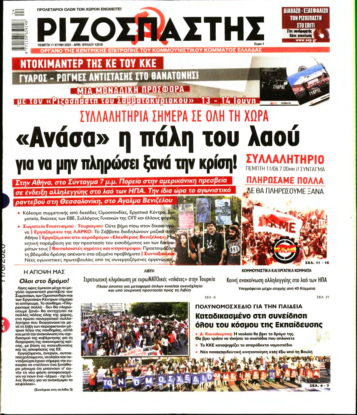 ΡΙΖΟΣΠΑΣΤΗΣ – 11/06/2020