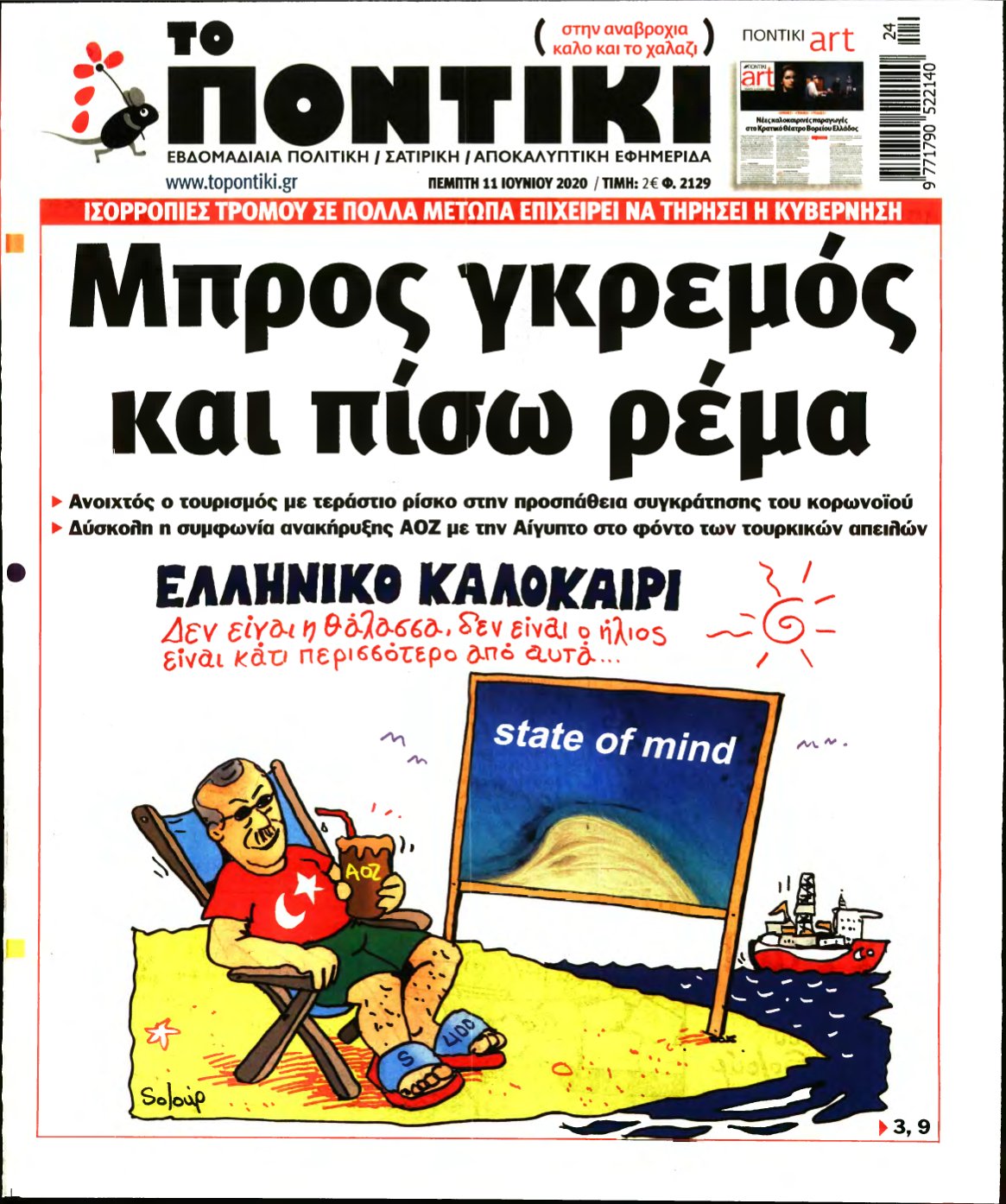 ΤΟ ΠΟΝΤΙΚΙ – 11/06/2020