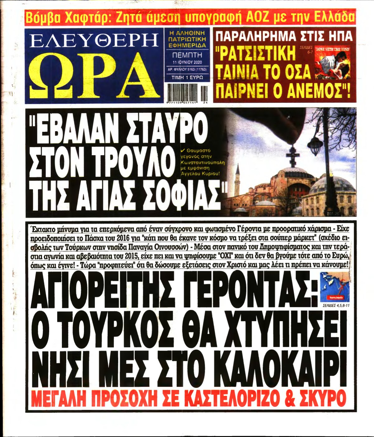ΕΛΕΥΘΕΡΗ ΩΡΑ – 11/06/2020