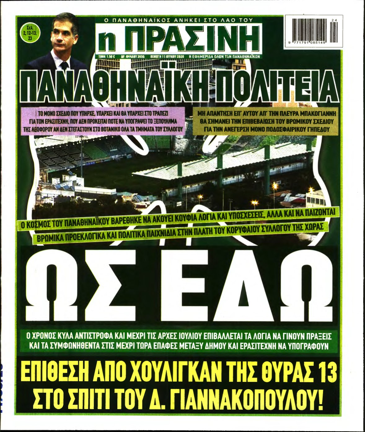 ΠΡΑΣΙΝΗ – 11/06/2020