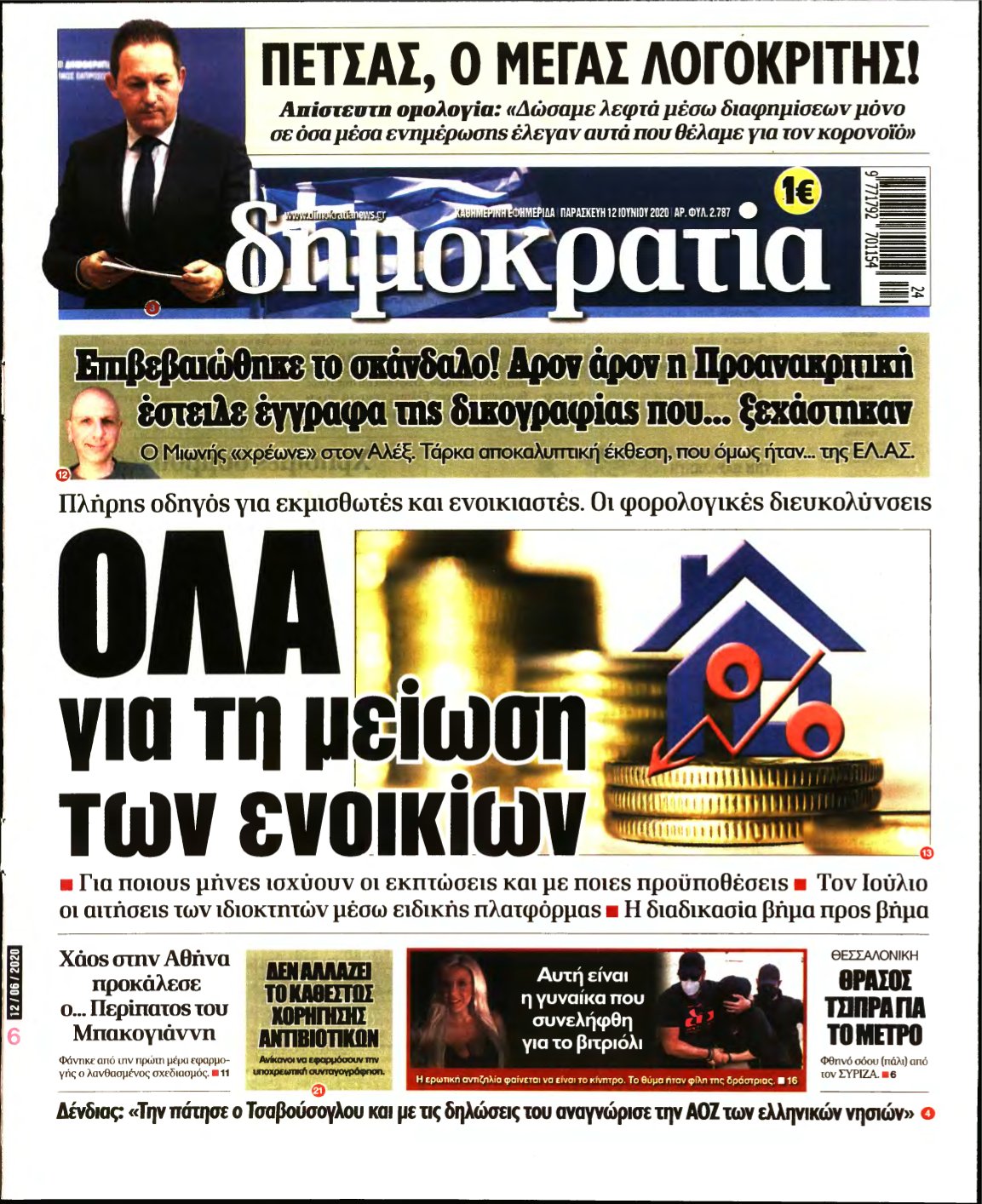ΔΗΜΟΚΡΑΤΙΑ – 12/06/2020