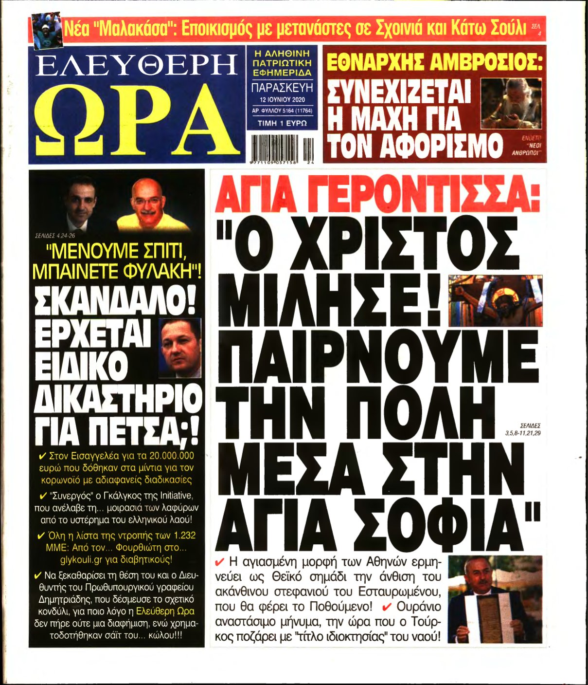 ΕΛΕΥΘΕΡΗ ΩΡΑ – 12/06/2020