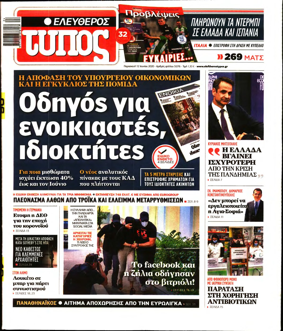 ΕΛΕΥΘΕΡΟΣ ΤΥΠΟΣ – 12/06/2020