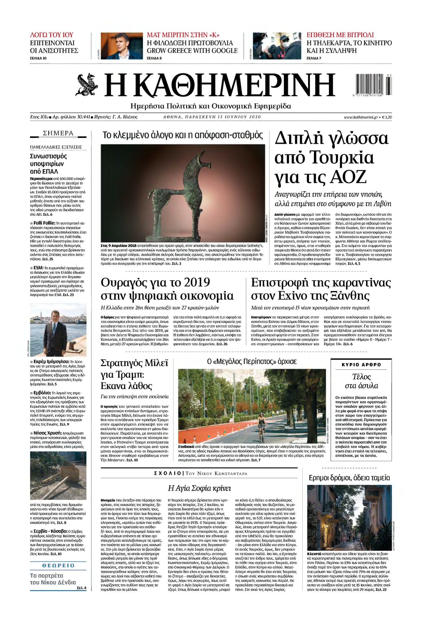 ΚΑΘΗΜΕΡΙΝΗ – 12/06/2020