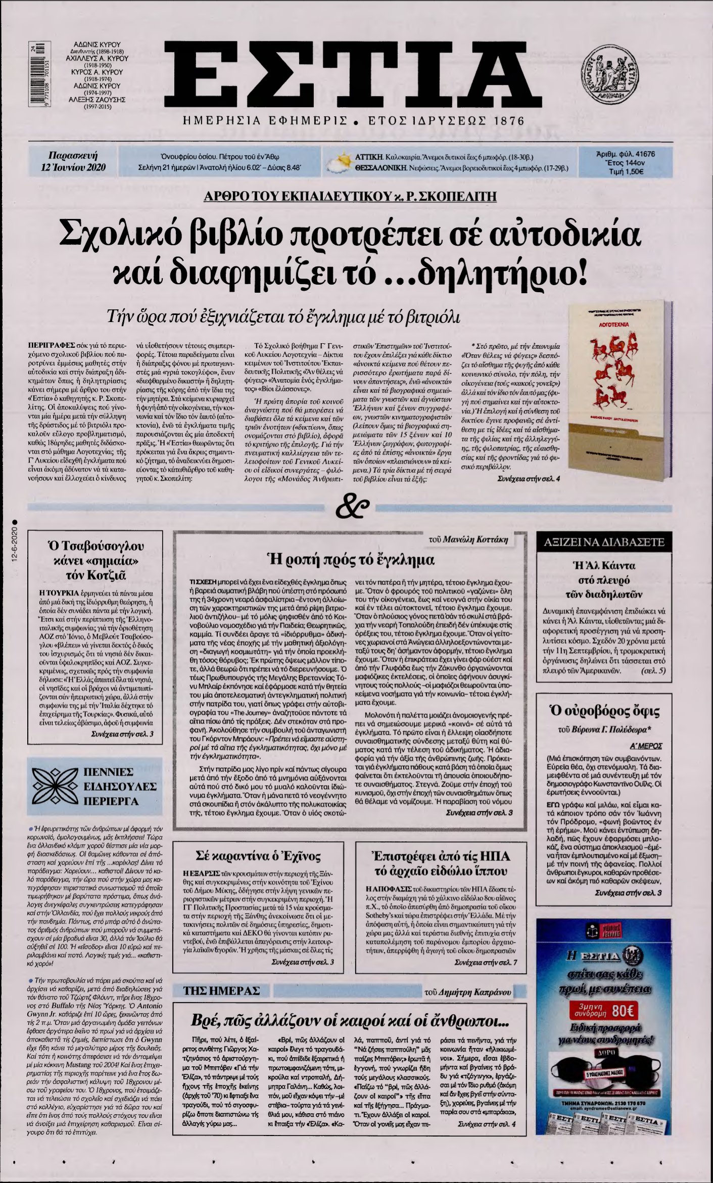 ΕΣΤΙΑ – 12/06/2020