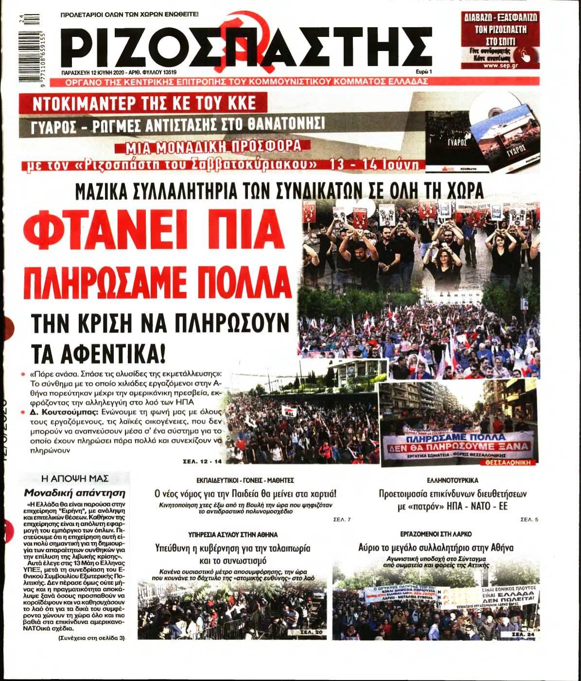 ΡΙΖΟΣΠΑΣΤΗΣ – 12/06/2020