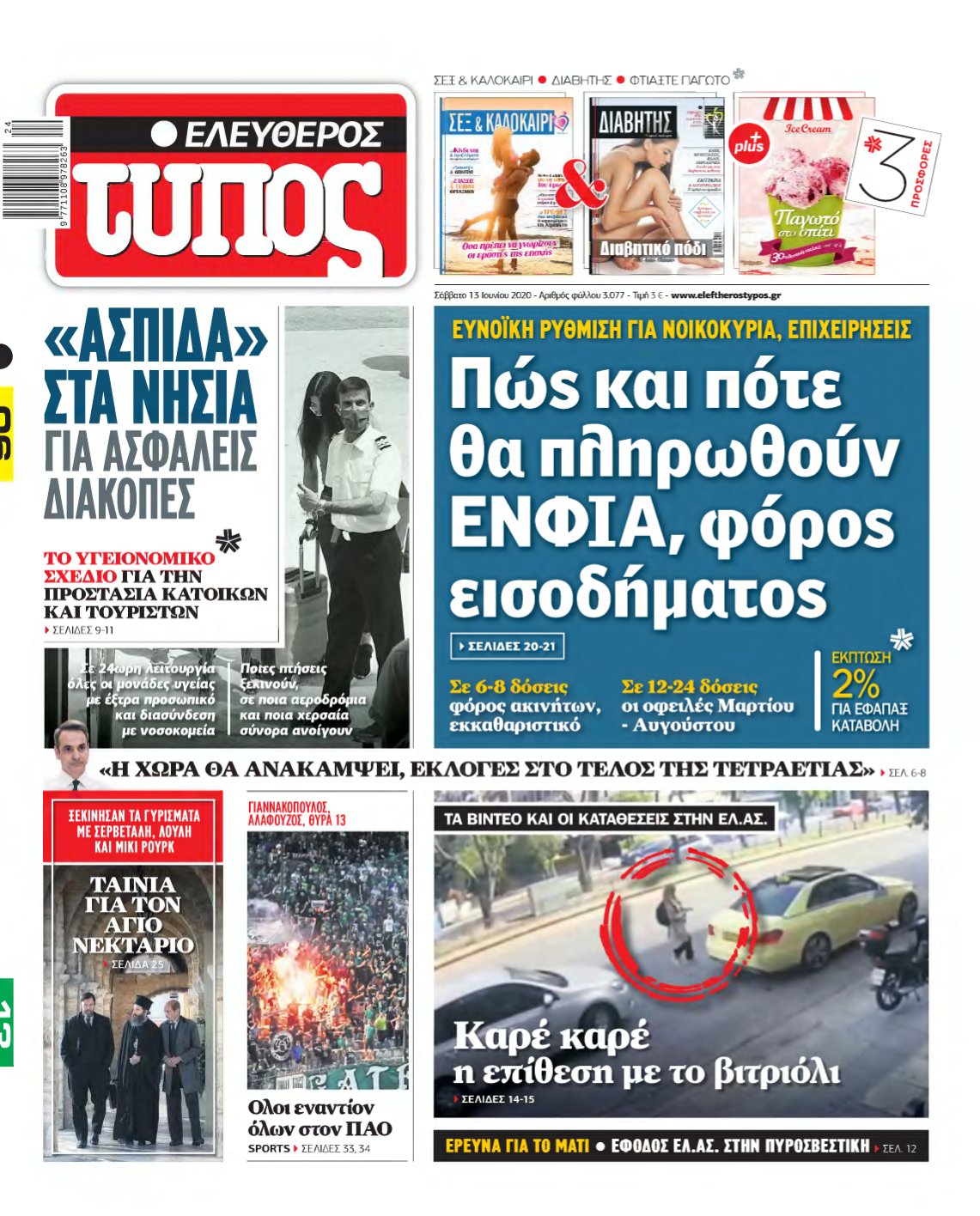 ΕΛΕΥΘΕΡΟΣ ΤΥΠΟΣ – 13/06/2020