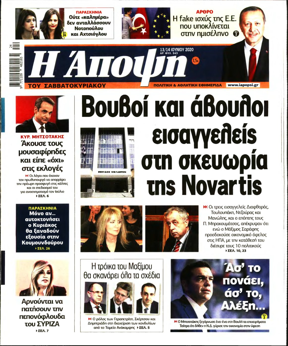 ΑΠΟΨΗ – 13/06/2020
