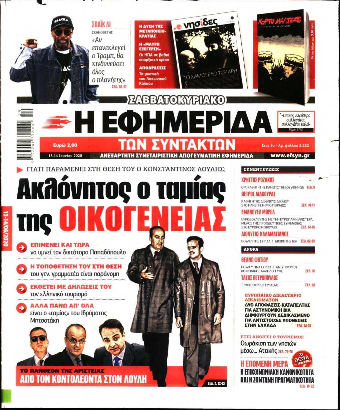 Η ΕΦΗΜΕΡΙΔΑ ΤΩΝ ΣΥΝΤΑΚΤΩΝ – 13/06/2020