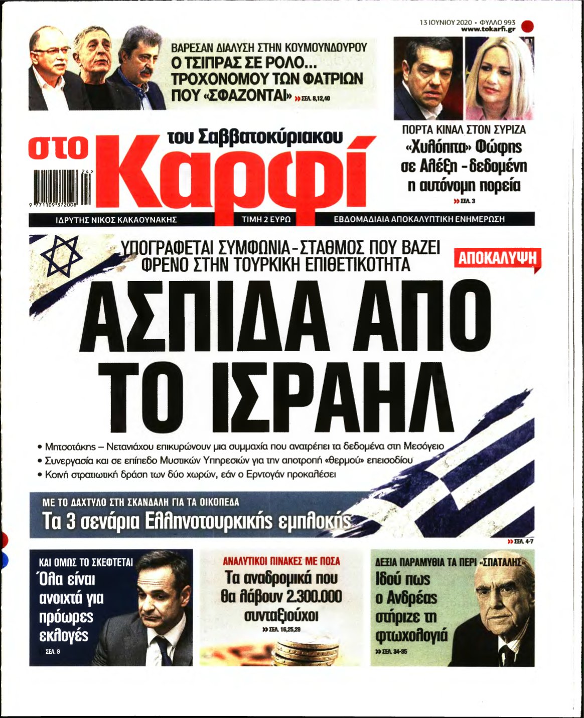 ΚΑΡΦΙ – 13/06/2020