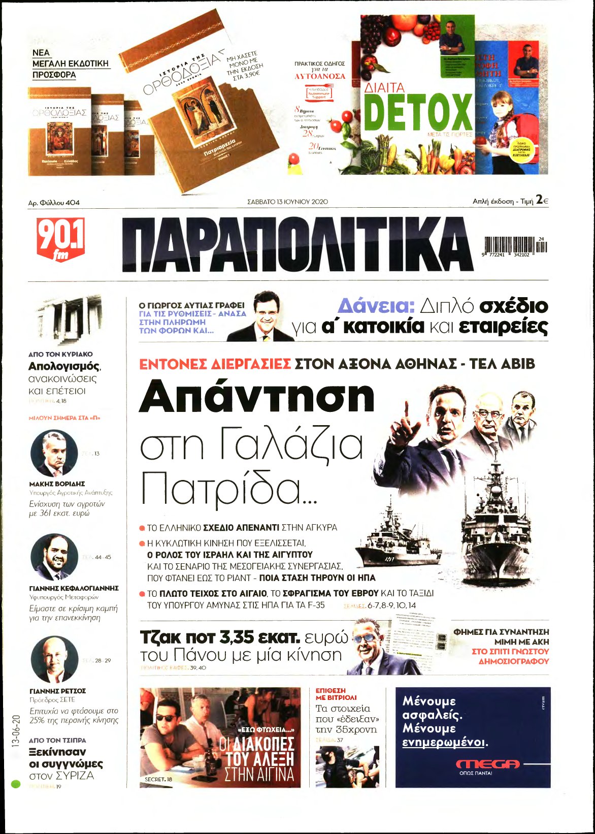 ΠΑΡΑΠΟΛΙΤΙΚΑ – 13/06/2020