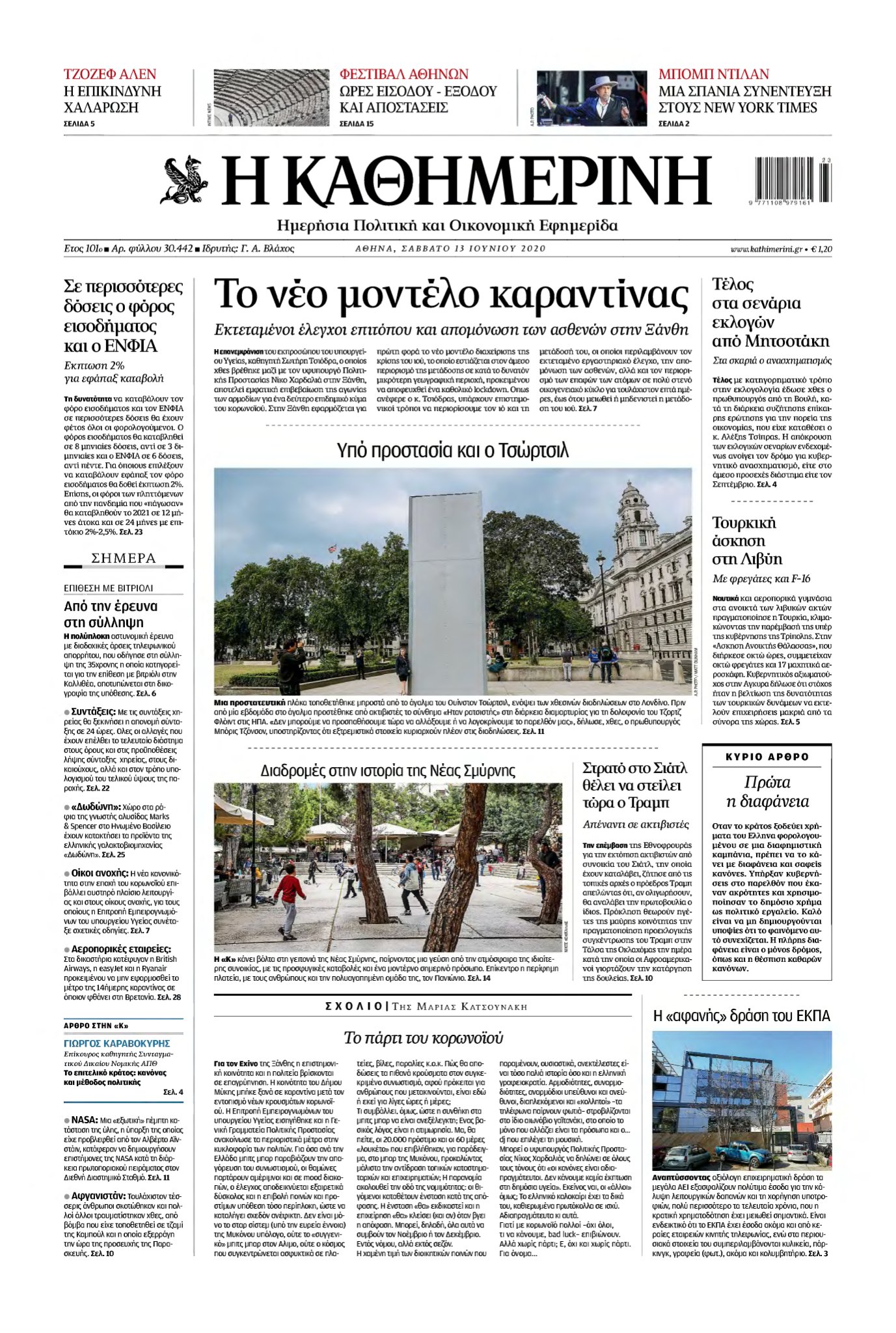 ΚΑΘΗΜΕΡΙΝΗ – 13/06/2020
