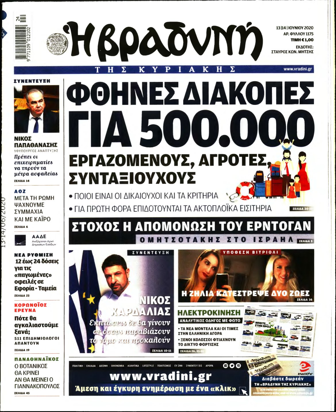 ΒΡΑΔΥΝΗ ΤΗΣ ΚΥΡΙΑΚΗΣ – 13/06/2020
