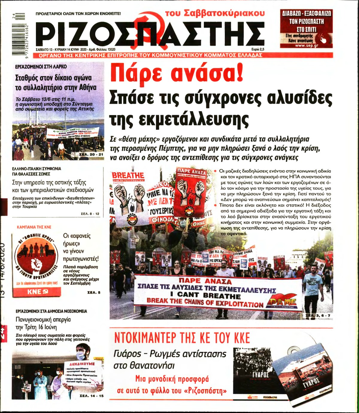 ΡΙΖΟΣΠΑΣΤΗΣ – 13/06/2020