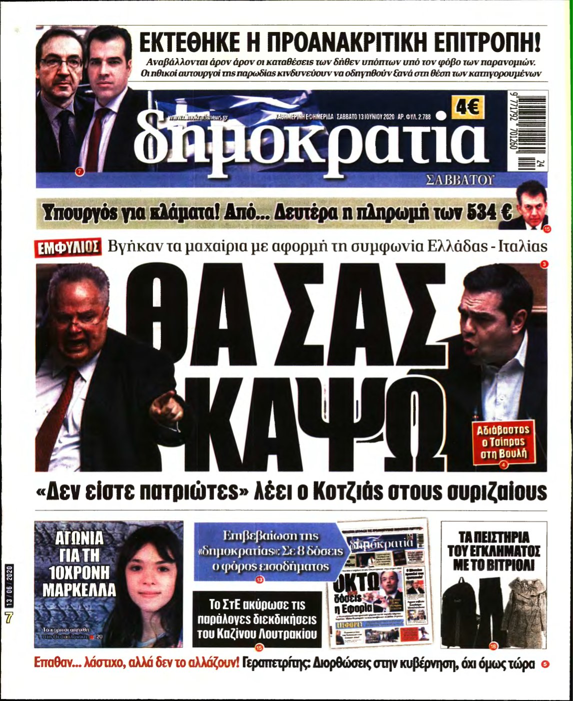 ΔΗΜΟΚΡΑΤΙΑ – 13/06/2020
