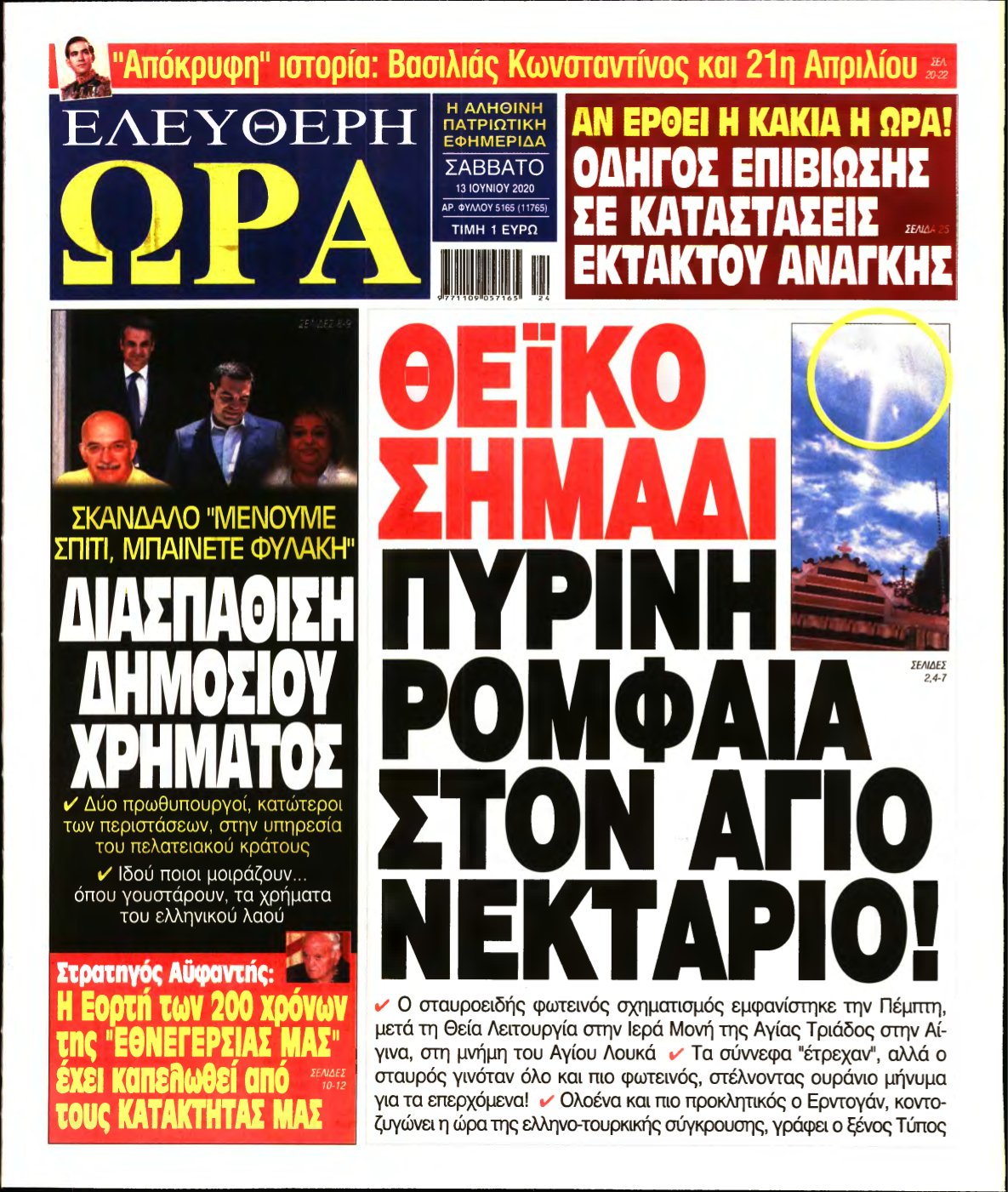 ΕΛΕΥΘΕΡΗ ΩΡΑ – 13/06/2020