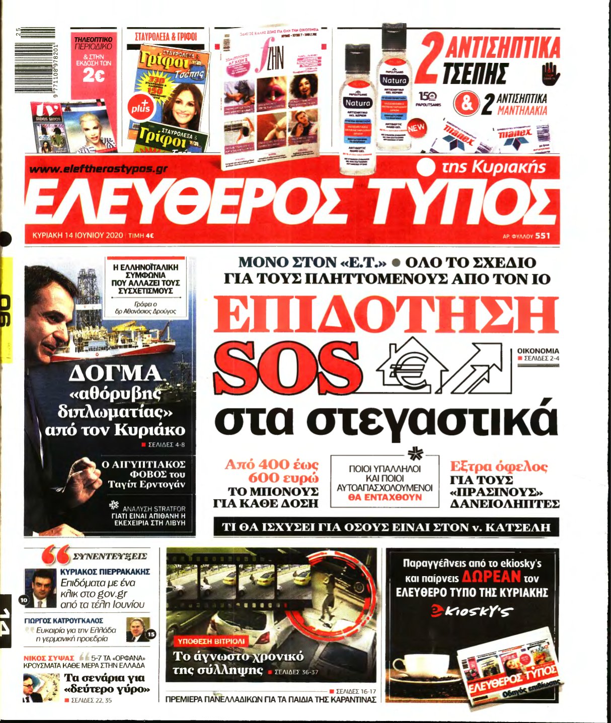 ΕΛΕΥΘΕΡΟΣ ΤΥΠΟΣ ΚΥΡΙΑΚΗΣ – 14/06/2020