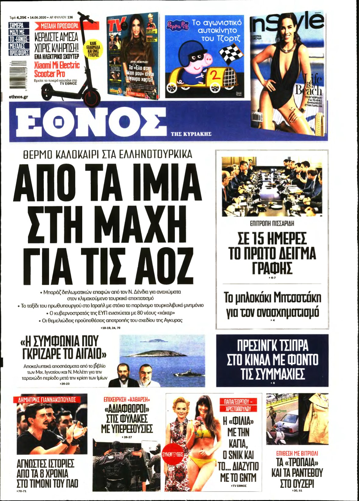 ΕΘΝΟΣ ΚΥΡΙΑΚΗΣ – 14/06/2020