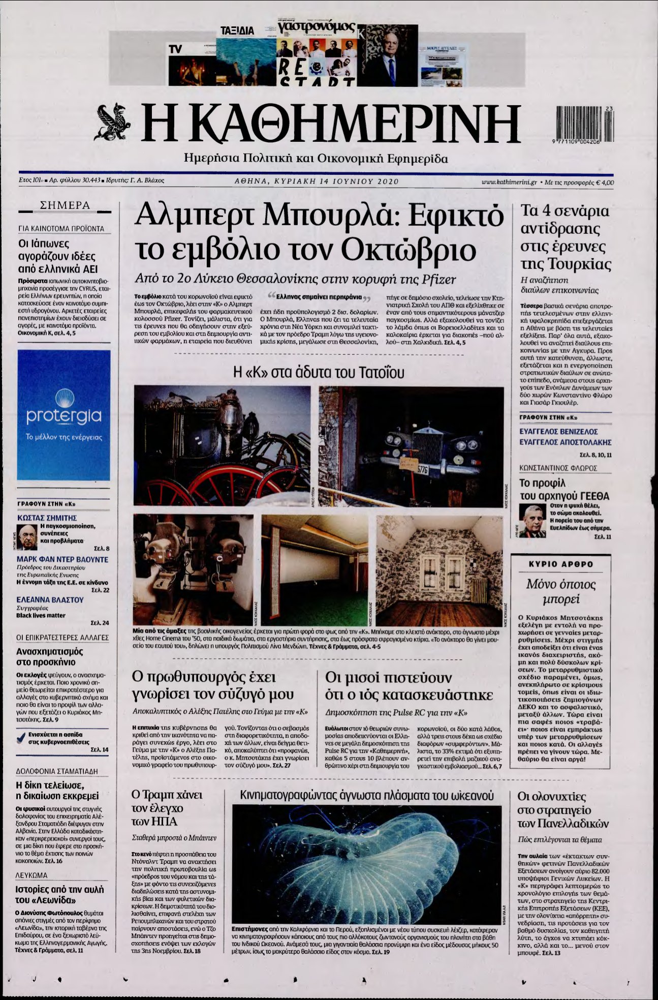 ΚΑΘΗΜΕΡΙΝΗ ΚΥΡΙΑΚΗΣ – 14/06/2020