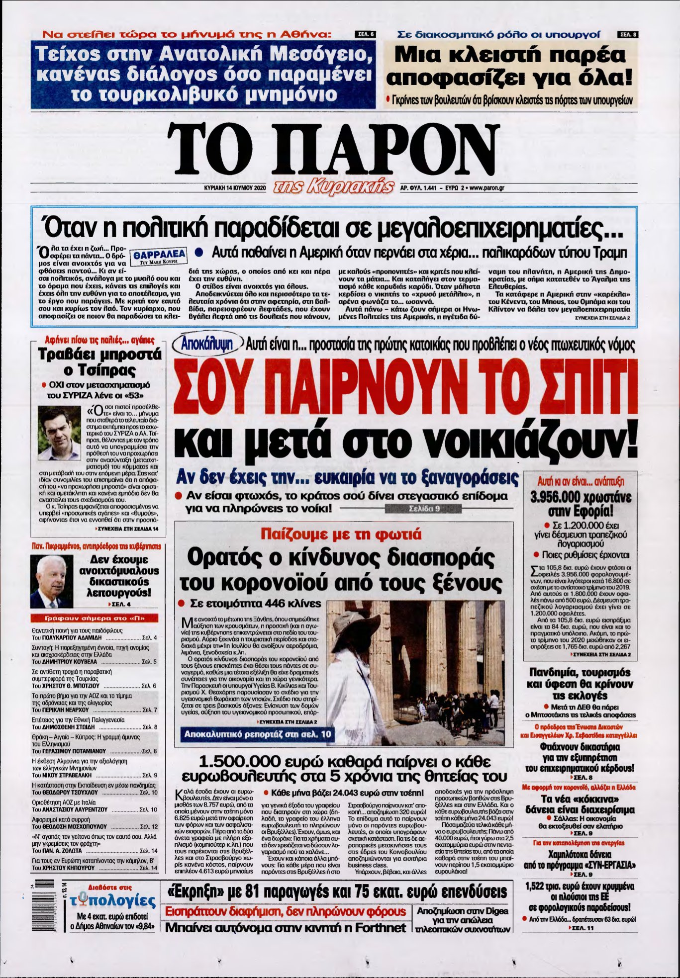 ΤΟ ΠΑΡΟΝ – 14/06/2020