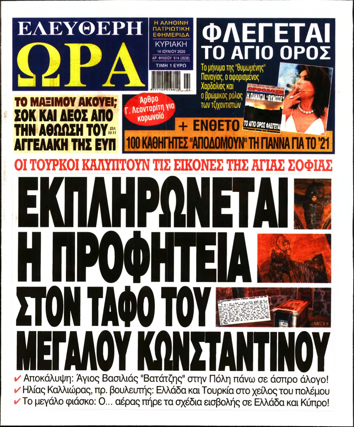ΕΛΕΥΘΕΡΗ ΩΡΑ ΚΥΡΙΑΚΗΣ – 14/06/2020