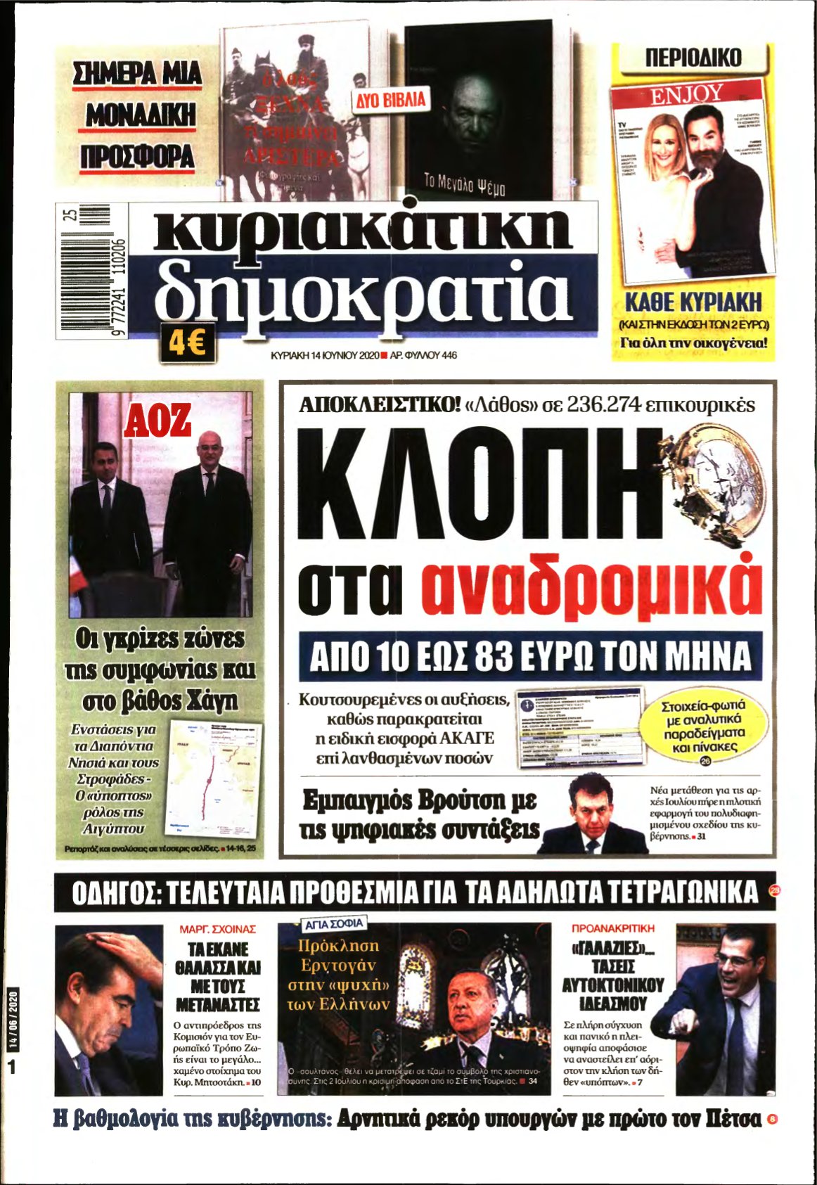 ΚΥΡΙΑΚΑΤΙΚΗ ΔΗΜΟΚΡΑΤΙΑ – 14/06/2020