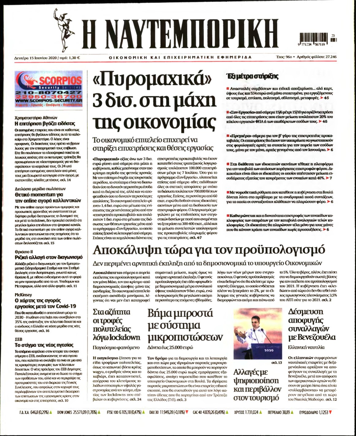 ΝΑΥΤΕΜΠΟΡΙΚΗ – 15/06/2020