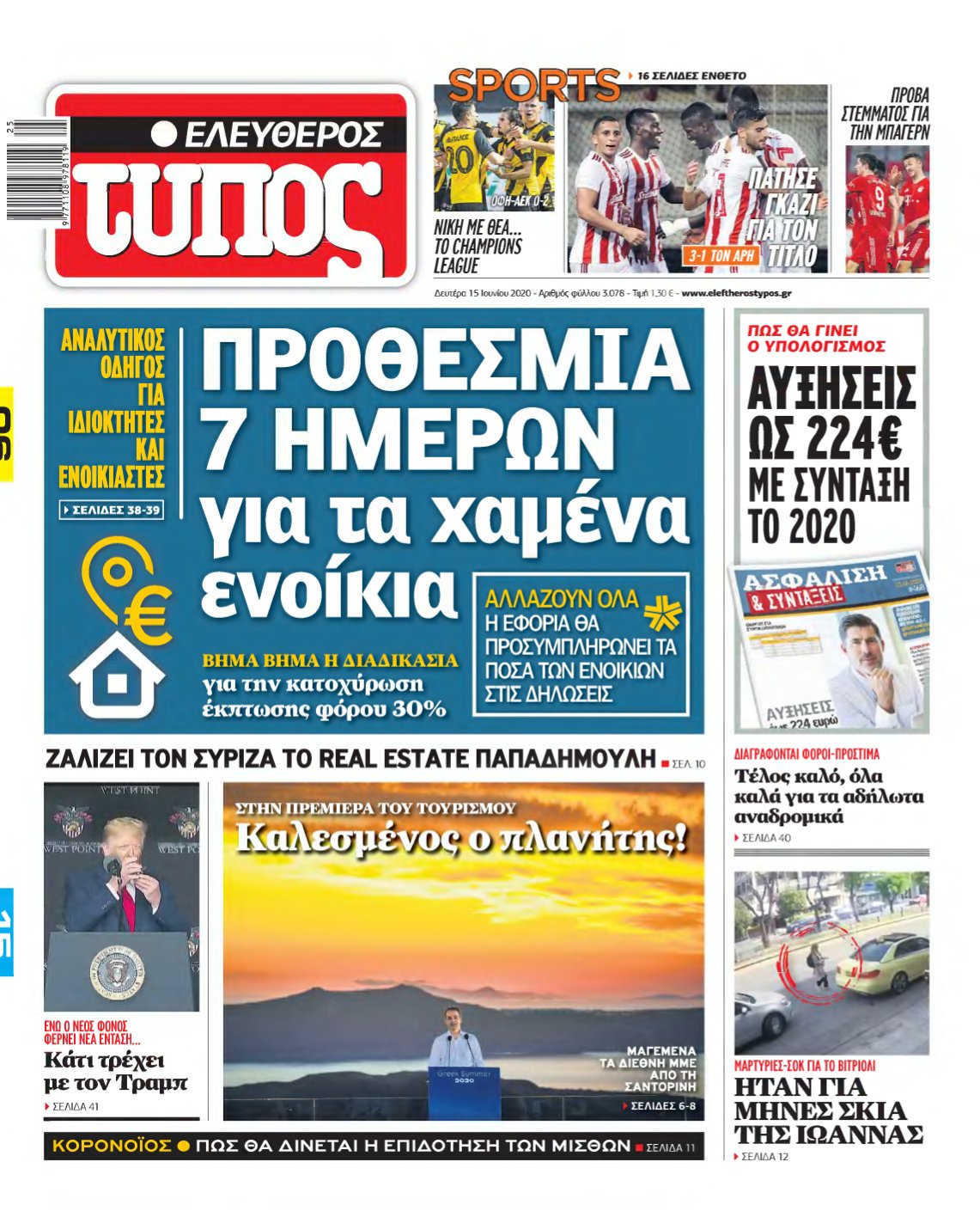 ΕΛΕΥΘΕΡΟΣ ΤΥΠΟΣ – 15/06/2020