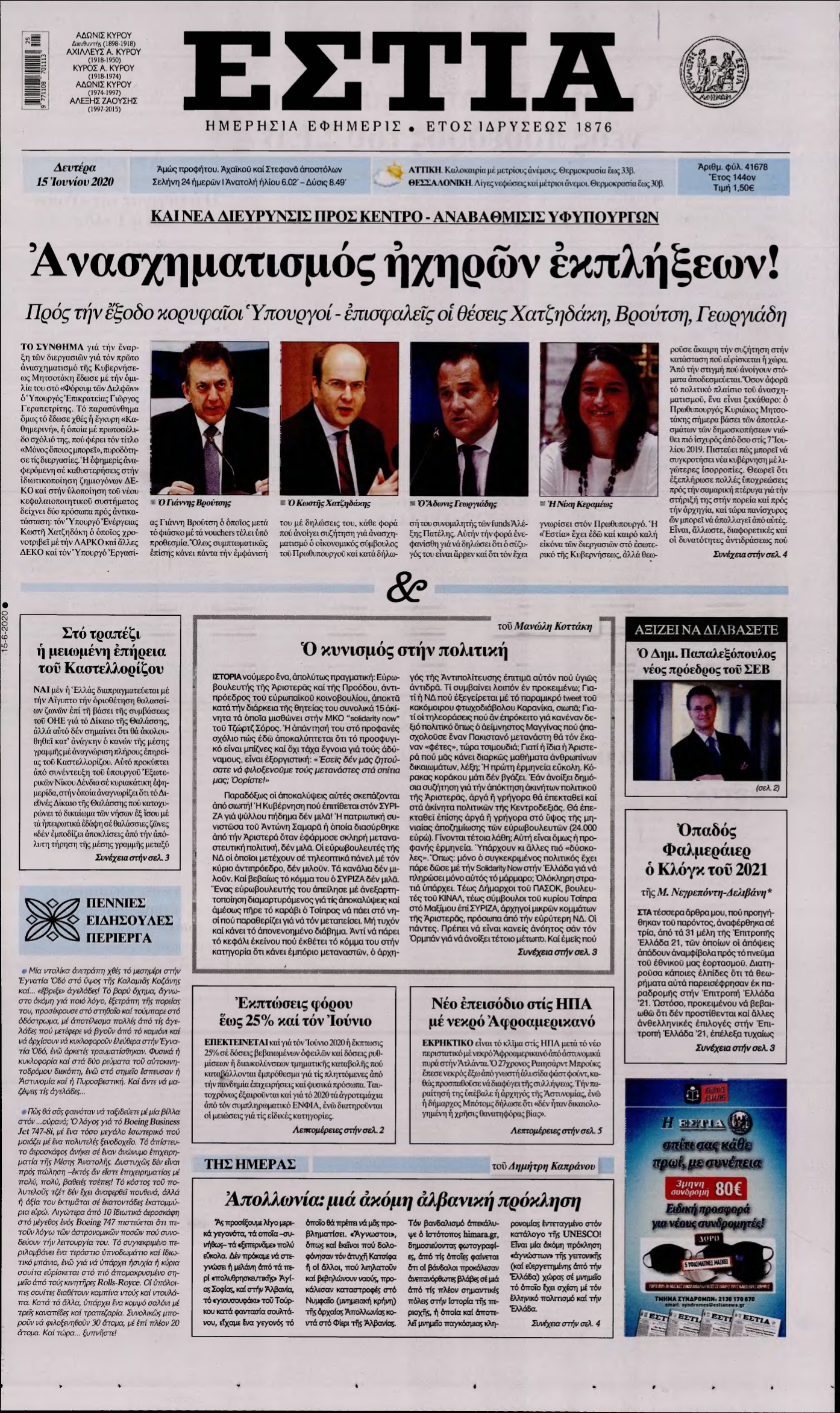 ΕΣΤΙΑ – 15/06/2020