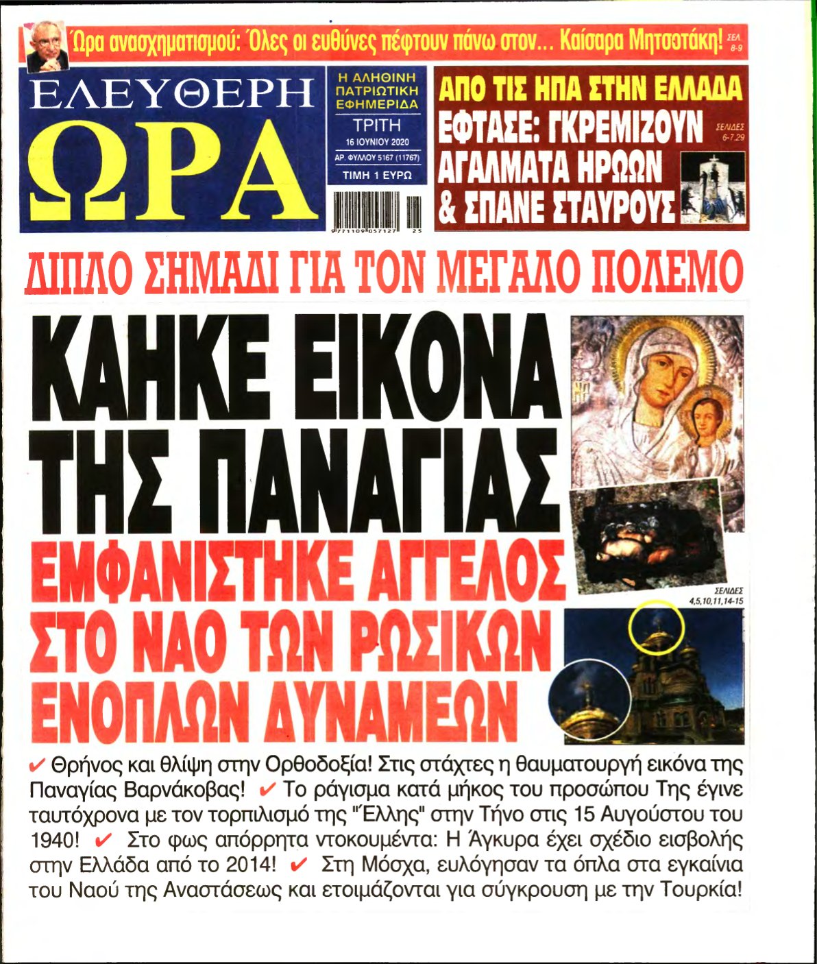 ΕΛΕΥΘΕΡΗ ΩΡΑ – 16/06/2020