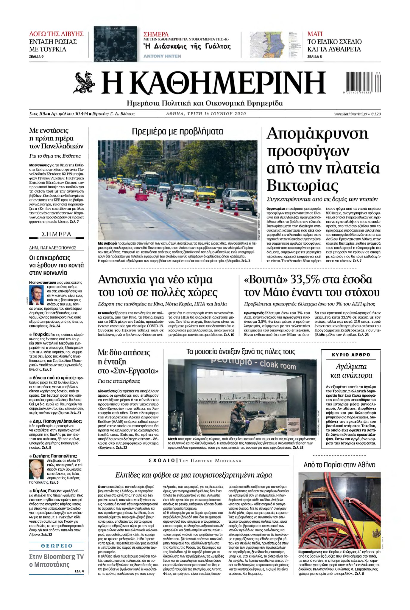 ΚΑΘΗΜΕΡΙΝΗ – 16/06/2020