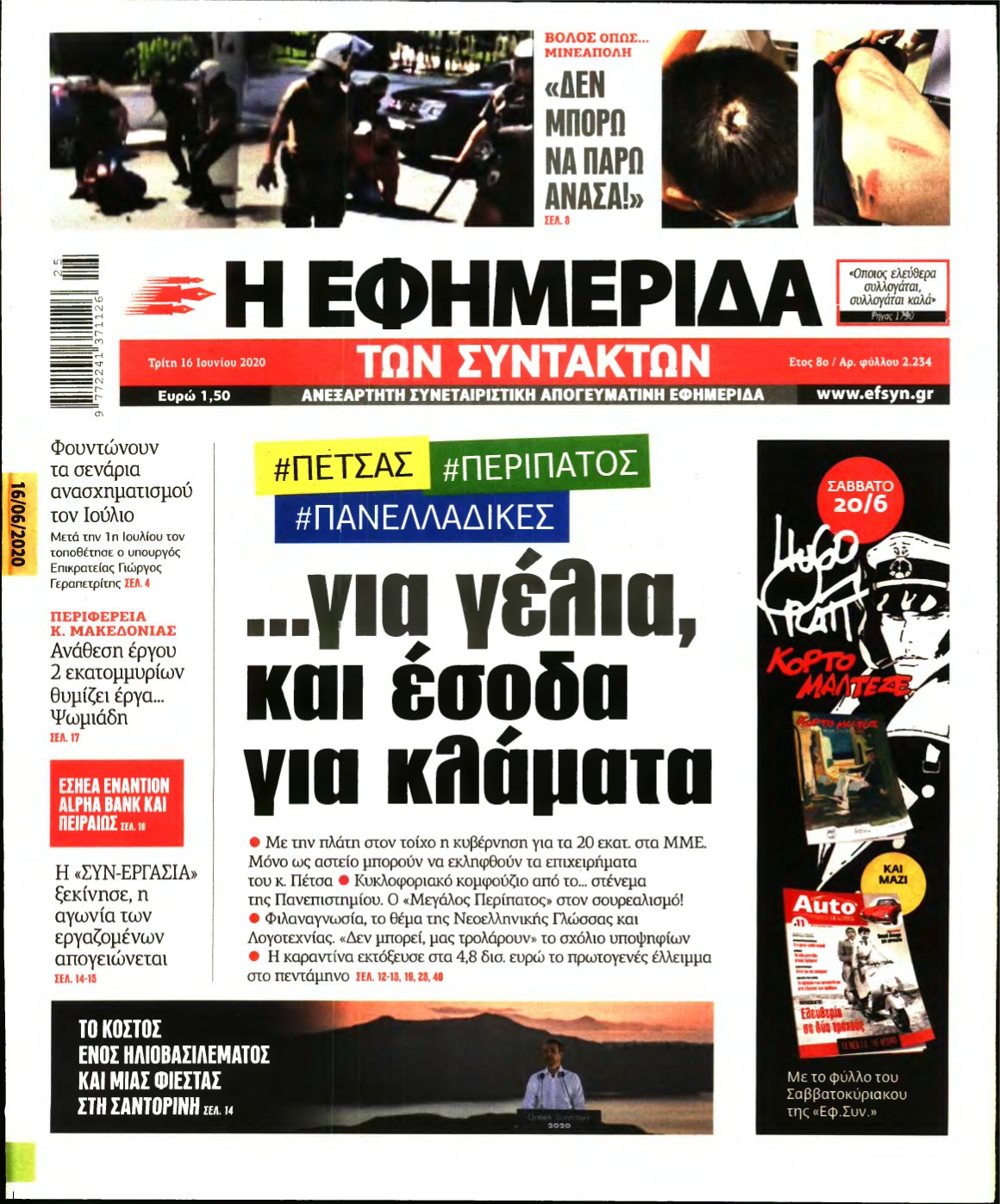 Η ΕΦΗΜΕΡΙΔΑ ΤΩΝ ΣΥΝΤΑΚΤΩΝ – 16/06/2020