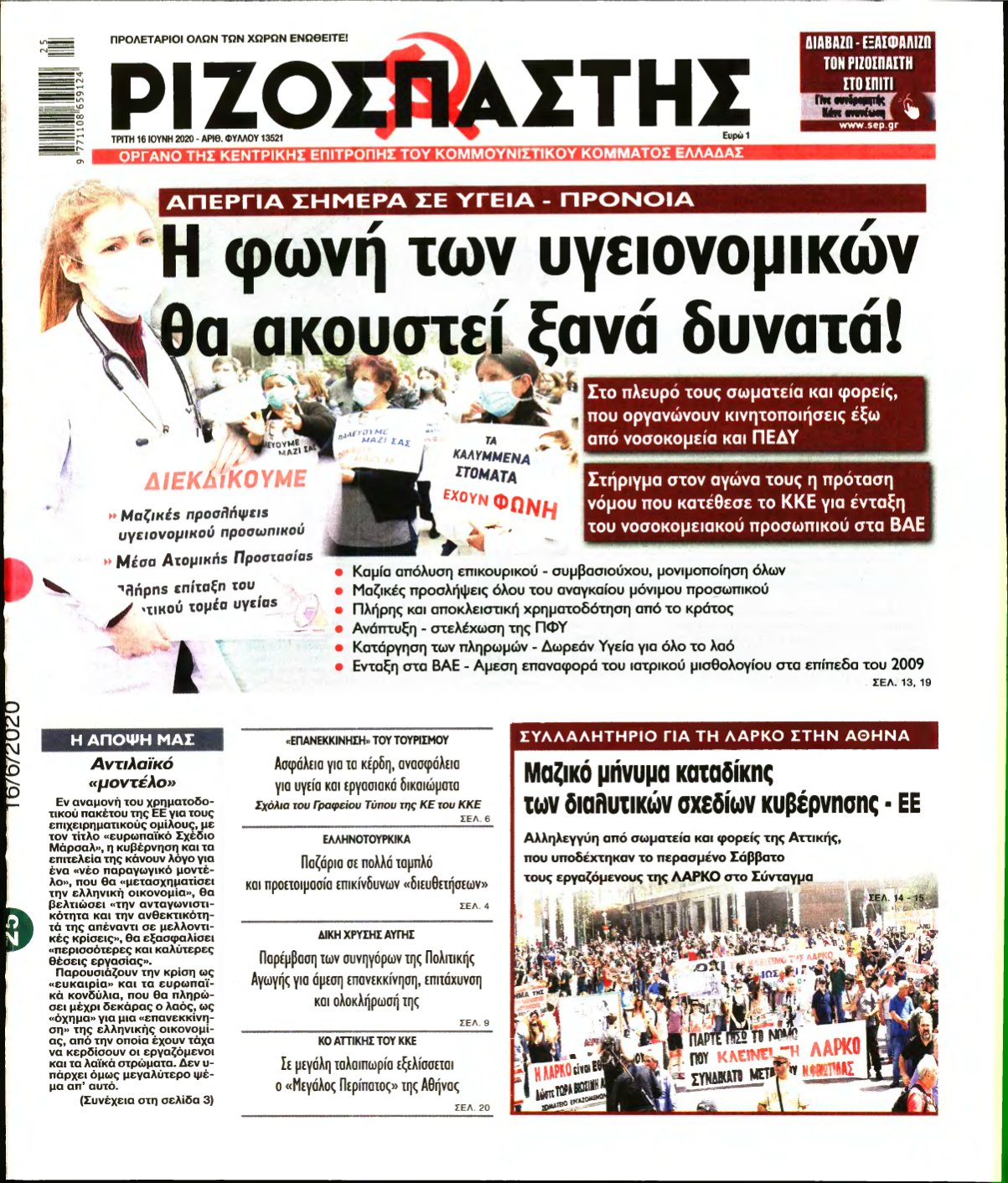ΡΙΖΟΣΠΑΣΤΗΣ – 16/06/2020